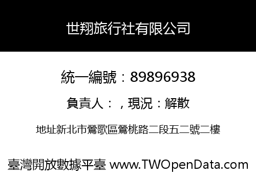 世翔旅行社有限公司