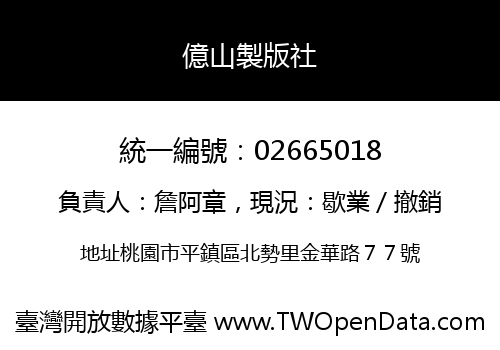 億山製版社
