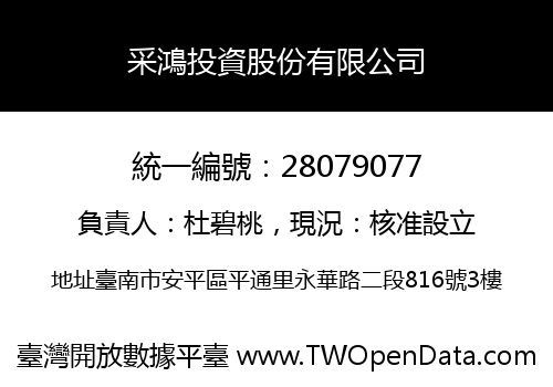 采鴻投資股份有限公司
