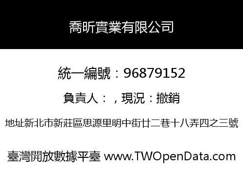 喬昕實業有限公司