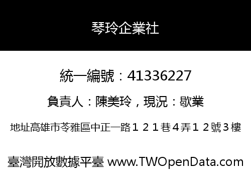琴玲企業社