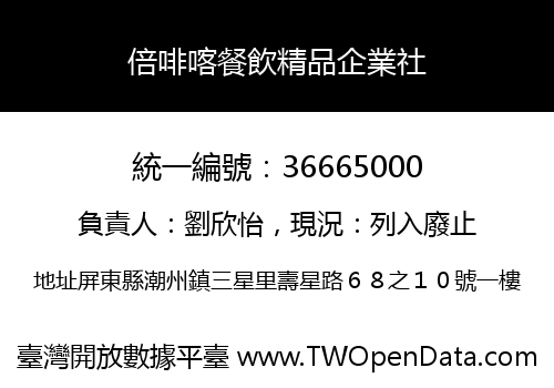 倍啡喀餐飲精品企業社