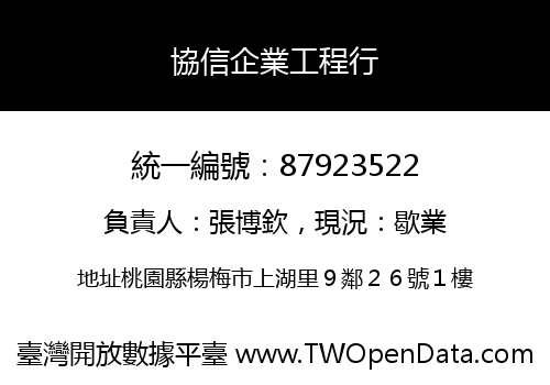協信企業工程行