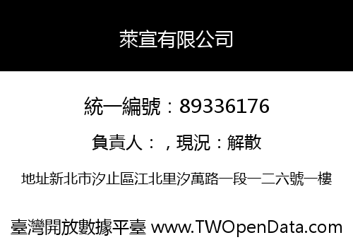 萊宣有限公司