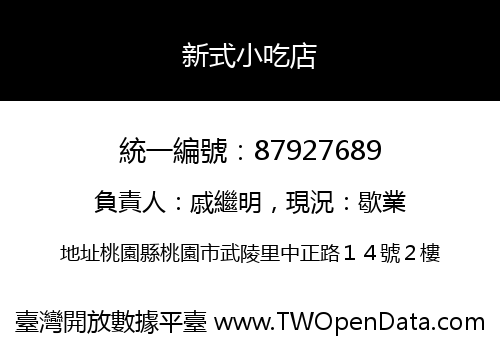 新式小吃店
