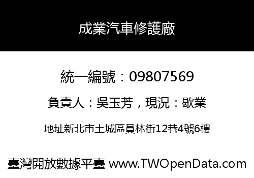 成業汽車修護廠