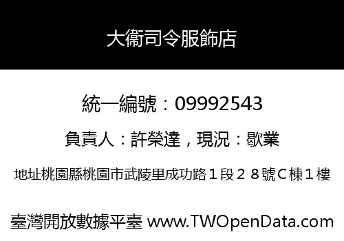 大衞司令服飾店