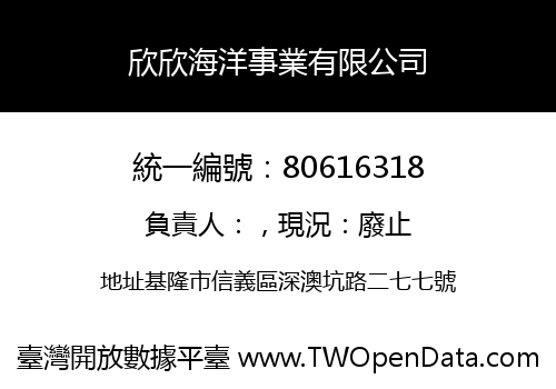 欣欣海洋事業有限公司