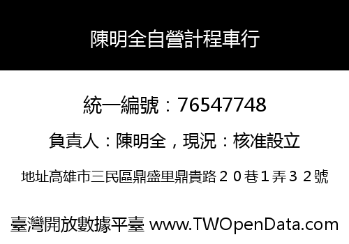 陳明全自營計程車行