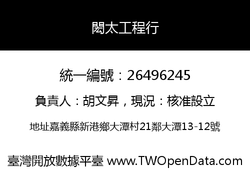 閎太工程行
