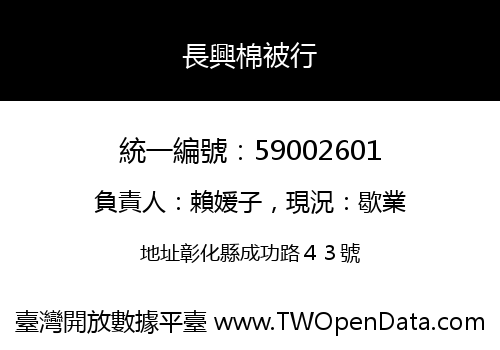 長興棉被行