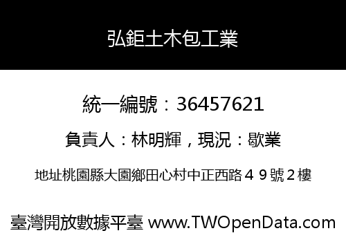 弘鉅土木包工業