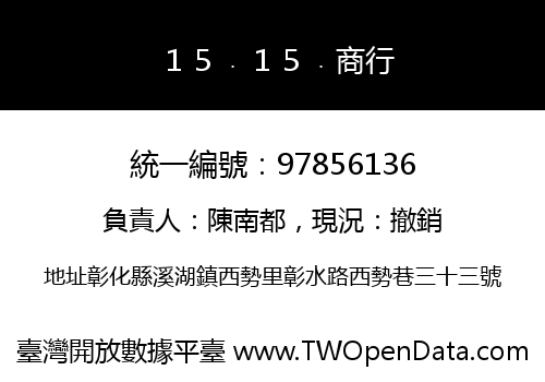 １５﹒１５﹒商行
