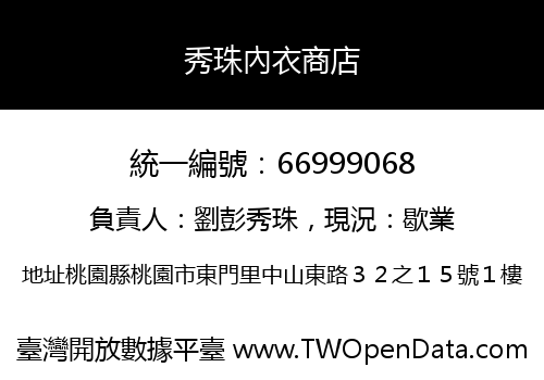 秀珠內衣商店