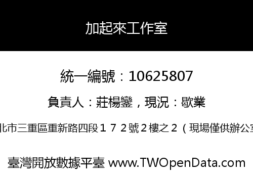 加起來工作室
