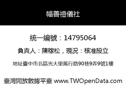 幅善禮儀社