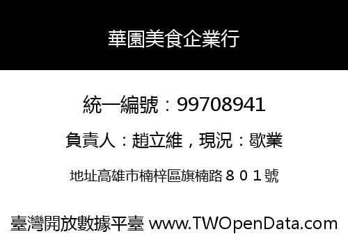 華園美食企業行