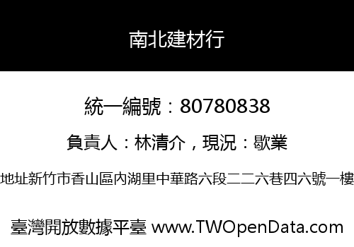 南北建材行