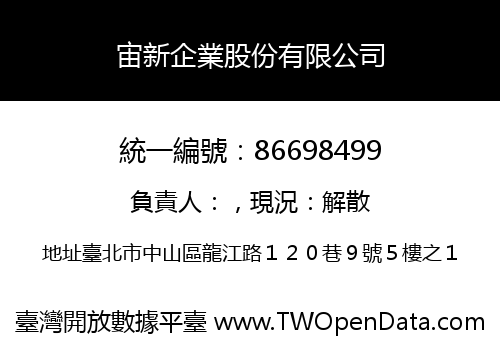 宙新企業股份有限公司