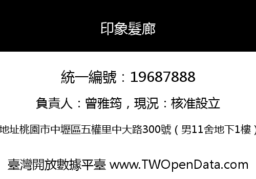 印象髮廊