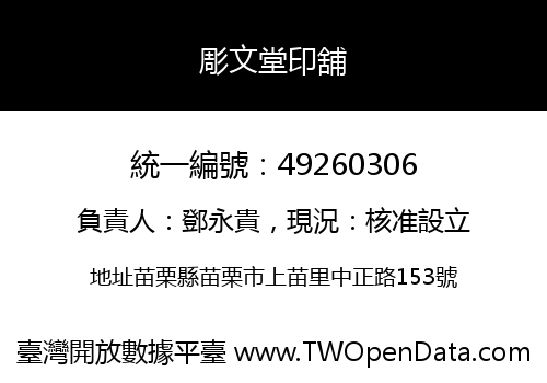 彫文堂印舖