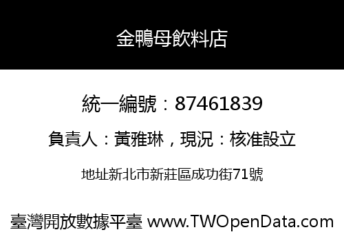 金鴨母飲料店