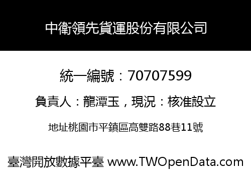 中衛領先貨運股份有限公司