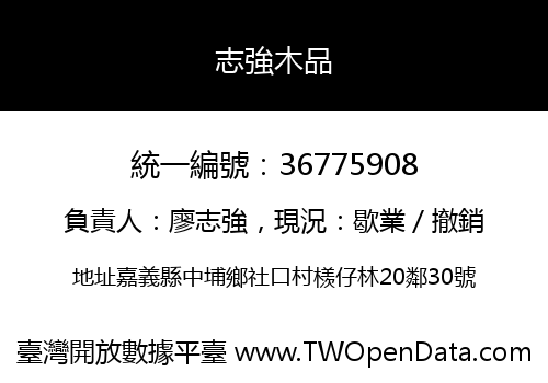 志強木品