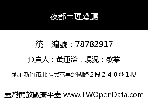 夜都巿理髮廳