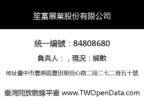 笙富展業股份有限公司