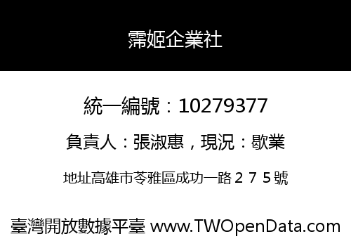 霈姬企業社