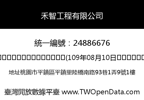 禾智工程有限公司