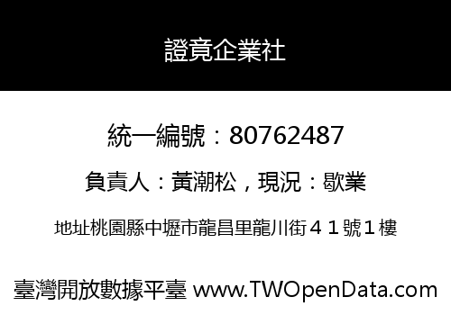 證竟企業社
