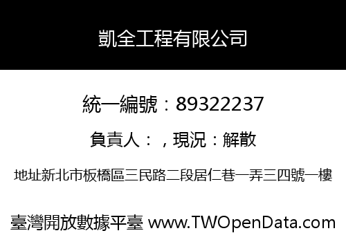 凱全工程有限公司