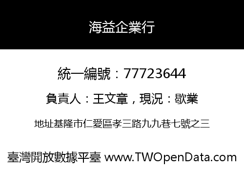 海益企業行