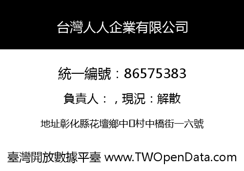 台灣人人企業有限公司
