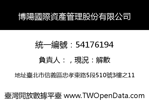 博陽國際資產管理股份有限公司