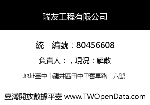 瑞友工程有限公司