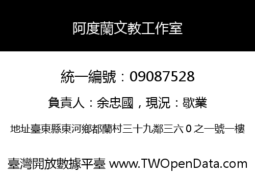 阿度蘭文教工作室