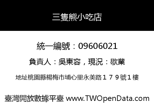 三隻熊小吃店