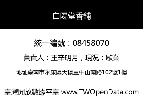 白陽堂香舖