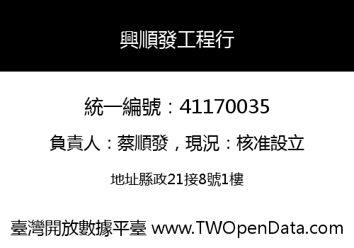 興順發工程行