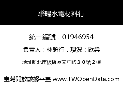聯暘水電材料行