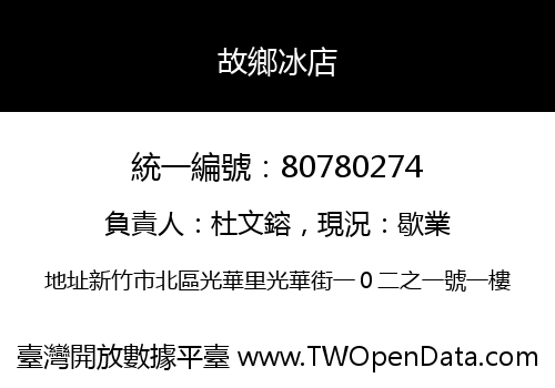 故鄉冰店