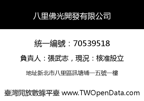 八里佛光開發有限公司