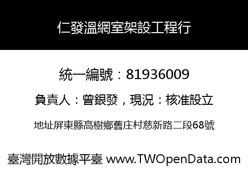 仁發溫網室架設工程行