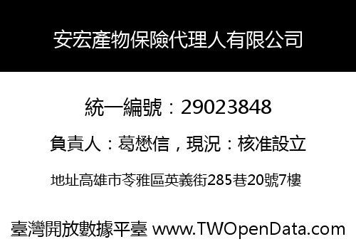 安宏產物保險代理人有限公司