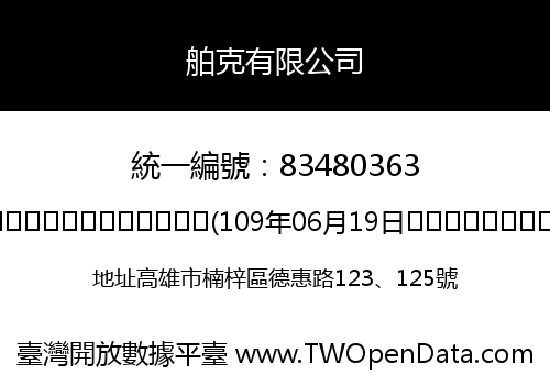 舶克有限公司