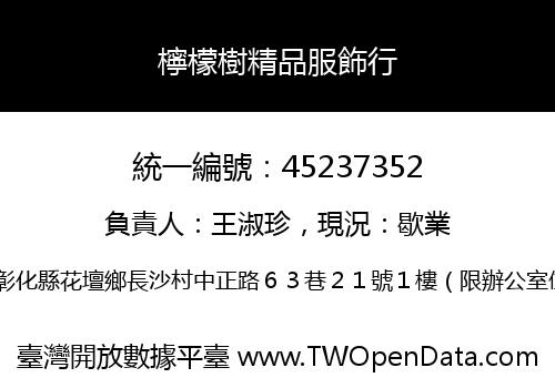檸檬樹精品服飾行