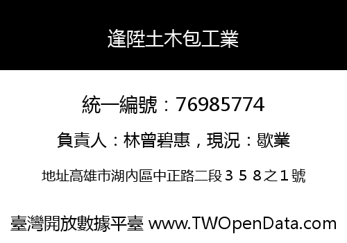 逢陞土木包工業